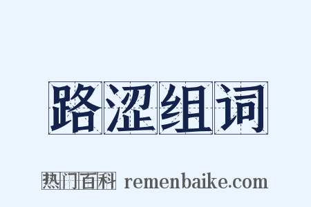 路涩组词是什么意思的图片